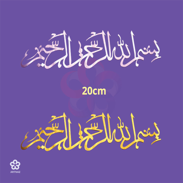 استیکر بسم الله الرحمن الرحیم در 7 سایز