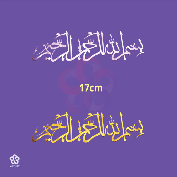 استیکر بسم الله الرحمن الرحیم در 7 سایز