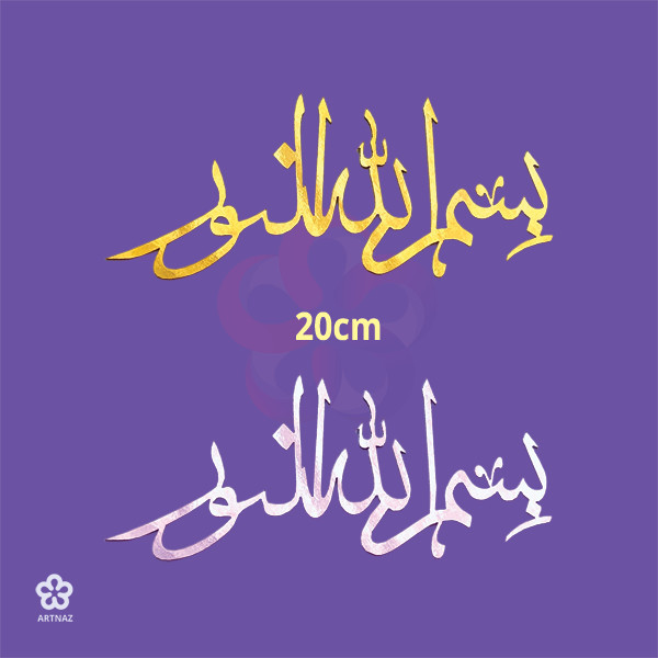 استیکر بسم الله النور در 4 سایز