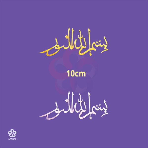 استیکر بسم الله النور در 4 سایز